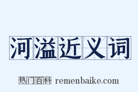 河溢近义词是什么意思的图片